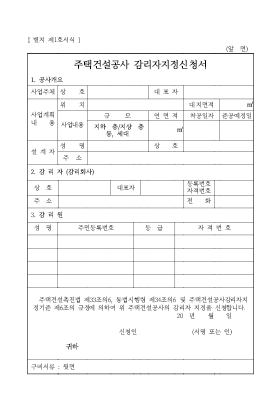 주택건설공사감리자지정신청서